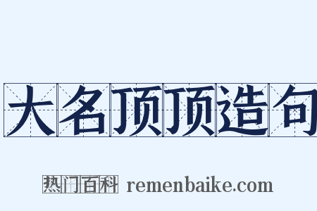大名顶顶造句是什么意思的图片